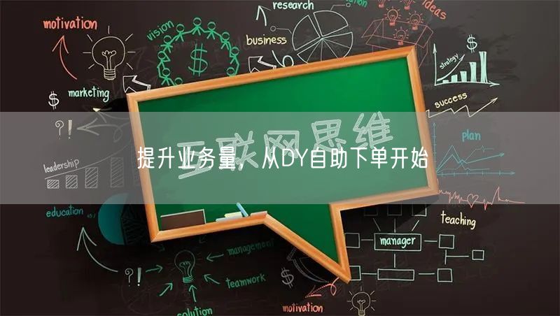 提升业务量，从DY自助下单开始