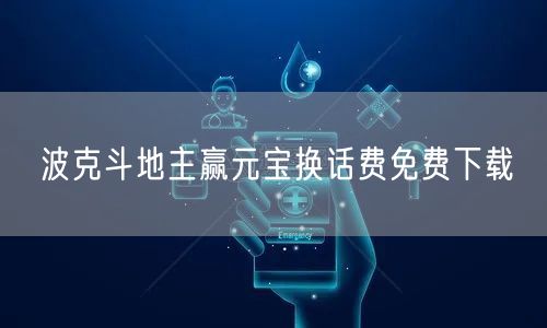 波克斗地主赢元宝换话费免费下载