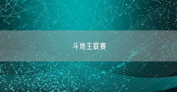斗地主联赛