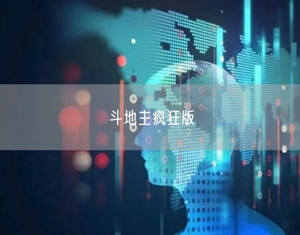 斗地主疯狂版