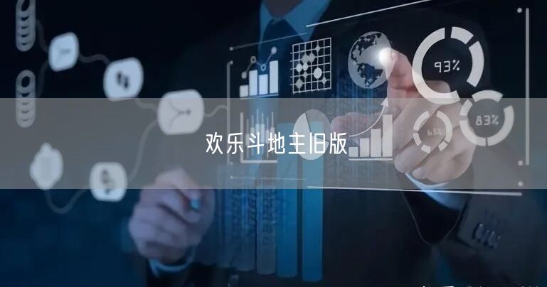 欢乐斗地主旧版