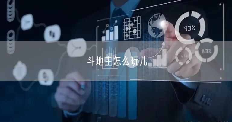 斗地主怎么玩儿