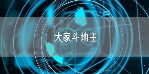 大家斗地主
