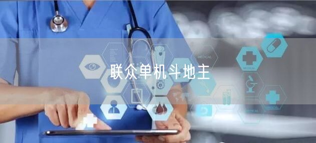 联众单机斗地主