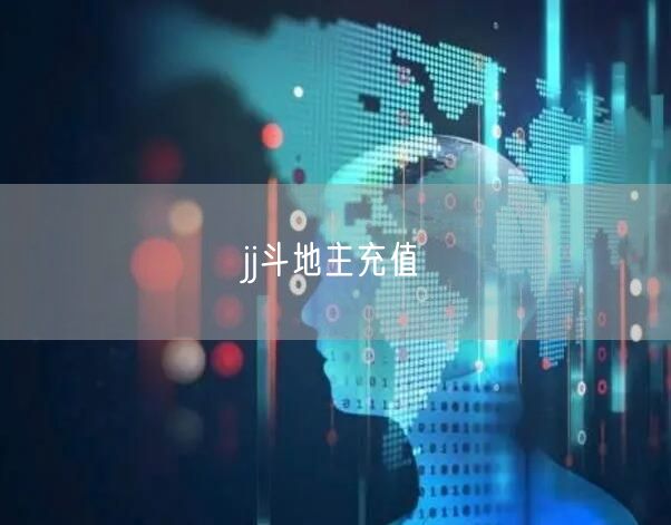 jj斗地主充值