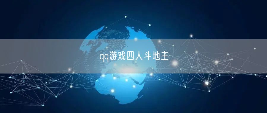 qq游戏四人斗地主