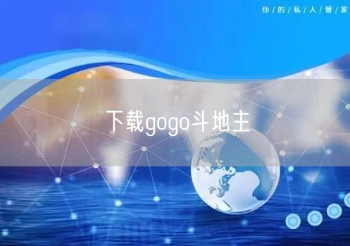 下载gogo斗地主