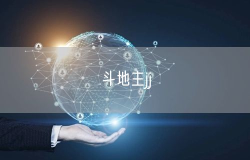 斗地主jj