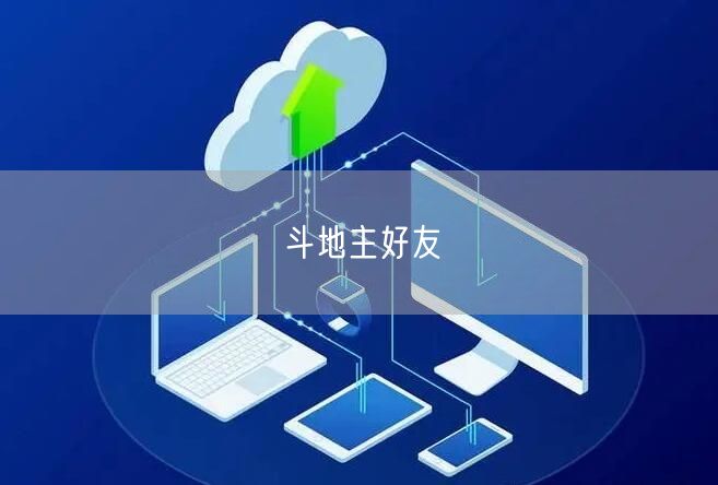 斗地主好友
