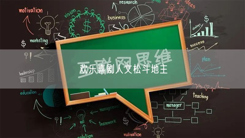 欢乐喜剧人文松斗地主