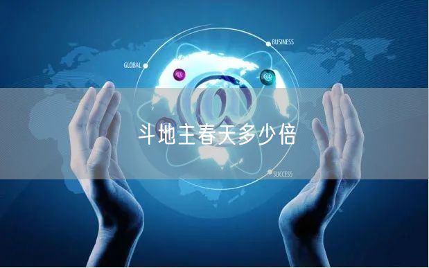 斗地主春天多少倍