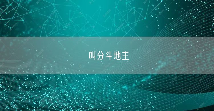 叫分斗地主
