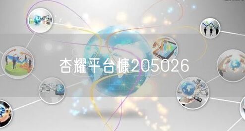 杏耀平台慷205026