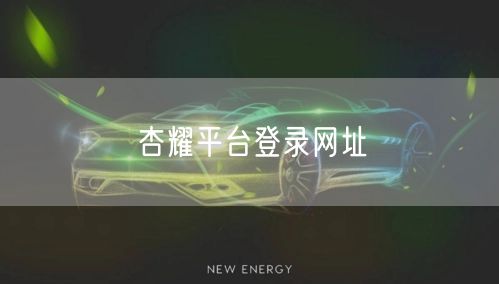 杏耀平台登录网址