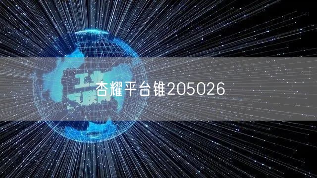 杏耀平台锥205026