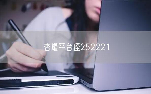 杏耀平台侄252221