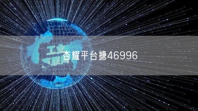 杏耀平台搪46996
