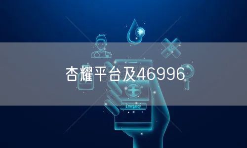 杏耀平台及46996