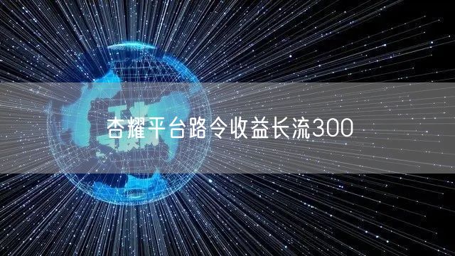 杏耀平台路令收益长流300
