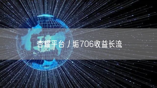 杏耀平台丿垢706收益长流