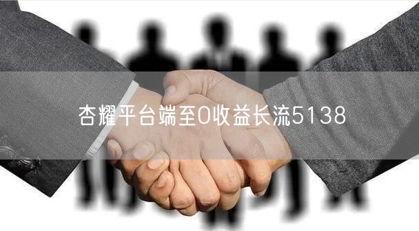 杏耀平台端至O收益长流5138