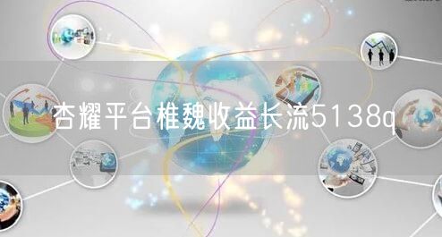 杏耀平台椎魏收益长流5138q